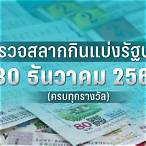 ตรวจสลากกินแบ่ง30ธันวาคม2565